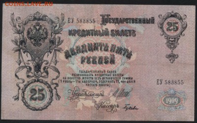 25 рублей 1909 года. до 22-00 мск 22.05.16 г. - 25р 1909 аверс
