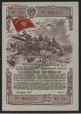 25 рублей 1944 года облигация. до 22-00 мск 22.05.16 г. - 25р 1944 обл аверс