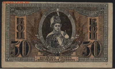 50 копеек 1918г.  атаман Платов. до 22-00 мск 22.05.16 г. - 50коп  Платов аверс