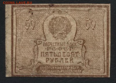 50 рублей 1920 года. до 22-00 мск 22.05.16 г. - 50р 1920 реверс