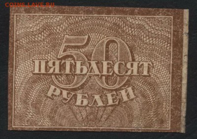 50 рублей 1920 года. до 22-00 мск 22.05.16 г. - 50р 1920 аверс