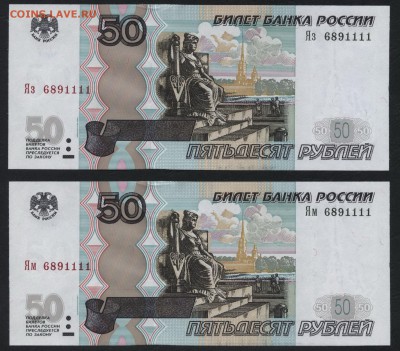 50р 2004г 2шт. с № 6891111. UNC. до 22-00 мск 22.05.16г. - 50р 2004 2шт 6891111 аверс