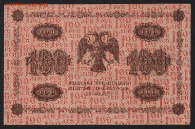 100 рублей 1918 года.. до 22-00 мск 22.05.16г. - 100р 1918 реверс