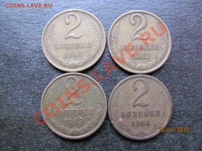 2 копейки 1961,62,63,64 года. до 15 ноября 2010 г.до 22.00.М - IMG_3216
