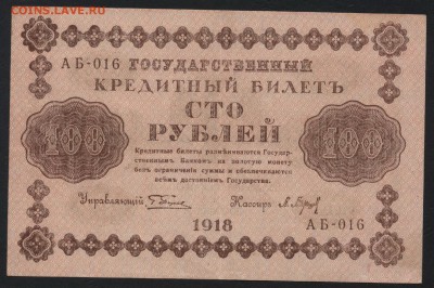 100 рублей 1918 года.. до 22-00 мск 22.05.16г. - 100р 1918 аверс