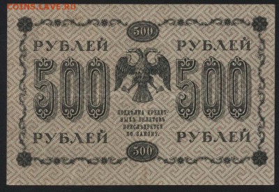 500 рублей 1918 года.. до 22-00 мск 22.05.16г. - 500р 1918 реверс