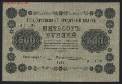 500 рублей 1918 года.. до 22-00 мск 22.05.16г. - 500р 1918 аверс