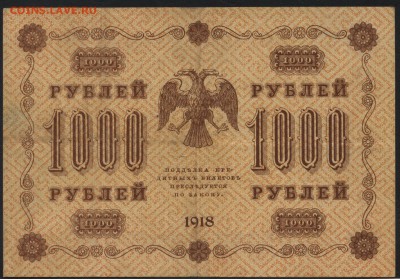 1000 рублей 1918 года.. до 22-00 мск 22.05.16г. - 1000р 1918 реверс