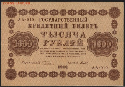 1000 рублей 1918 года.. до 22-00 мск 22.05.16г. - 1000р 1918 аверс