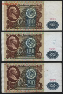 100 рублей 1991 года 3шт.. до 22-00 мск 22.05.16г. - 100р 1991 зшт реверс