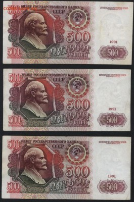 500 рублей 1991 года 3шт.. до 22-00 мск 22.05.16г. - 500р 1991 зшт реверс