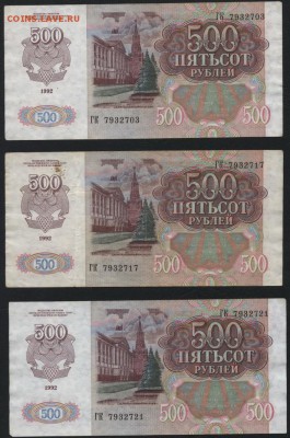 500 рублей 1992 года 3шт.. до 22-00 мск 22.05.16г. - 500р 1992 зшт аверс