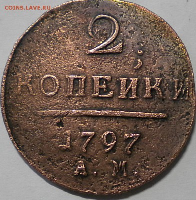 2коп 1797г. А.М. до 23.05.16г. 22.00ч.мск. - DSCN0255