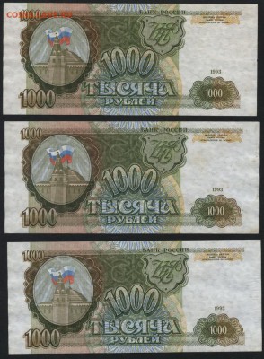 1000 рублей 1993 года 3шт.. до 22-00 мск 22.05.16г. - 1000р 1993 3 шт реверс