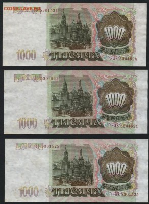 1000 рублей 1993 года 3шт.. до 22-00 мск 22.05.16г. - 1000р 1993 3 шт аверс