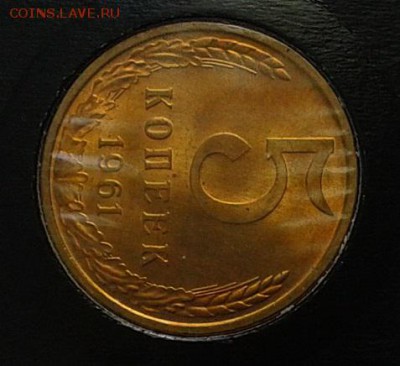 5 копеек 1961г (1) оч яркий мешковой UNC до 21.05.16 - Фото-0312