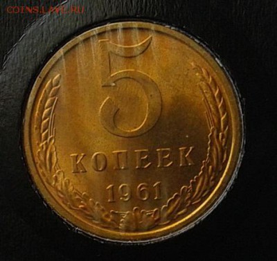 5 копеек 1961г (1) оч яркий мешковой UNC до 21.05.16 - Фото-0307