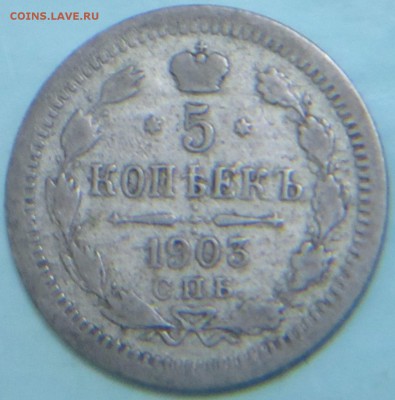 5 копеек 1903 А.Р. - IMG_0487.JPG