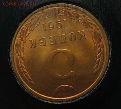 5 копеек 1961г(2) оч яркий мешковой UNC до 22.05.16 - Фото-0322