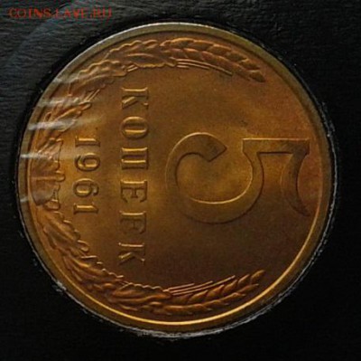 5 копеек 1961г(2) оч яркий мешковой UNC до 22.05.16 - Фото-0321