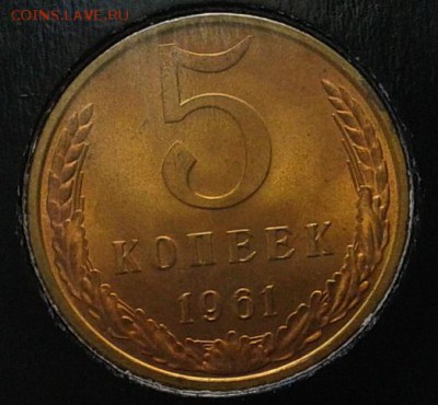 5 копеек 1961г(2) оч яркий мешковой UNC до 22.05.16 - Фото-0319