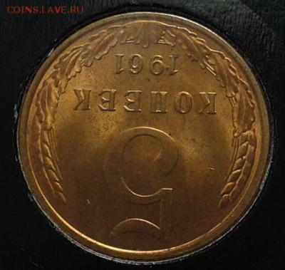 5 копеек 1961г (3) оч яркий мешковой UNC до 23.05.16 - Фото-0333