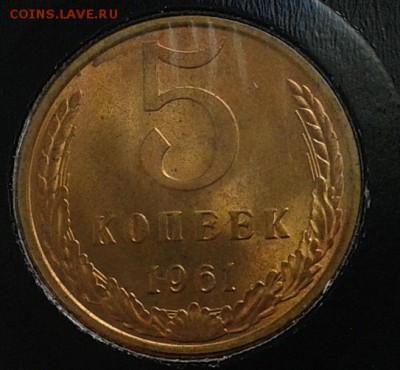 5 копеек 1961г (3) оч яркий мешковой UNC до 23.05.16 - Фото-0330