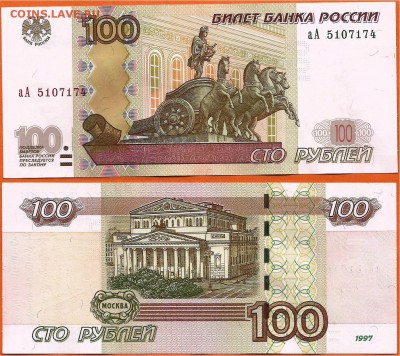 100 руб. 1997 (2004) серия аА до 21.00 мск 27.05.2016 - 100 рублей  аА