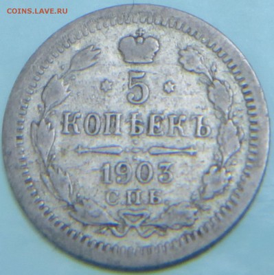 5 копеек 1903 А.Р. - IMG_0493.JPG