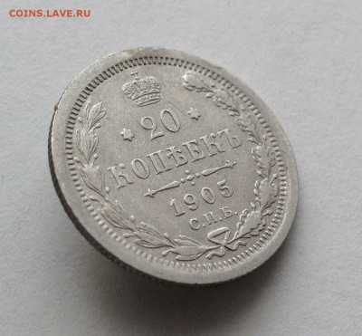 20 копеек 1905г. до 22:00мск 23.05.16 - IMG_3555,1