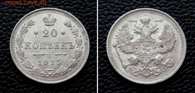 20 копеек 1915г. до 22:00мск 23.05.16 - IMG_3567,2