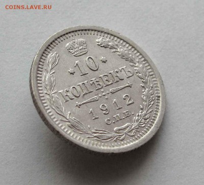 10 копеек 1912г.  до 22:00мск 23.05.16 - IMG_3595,1