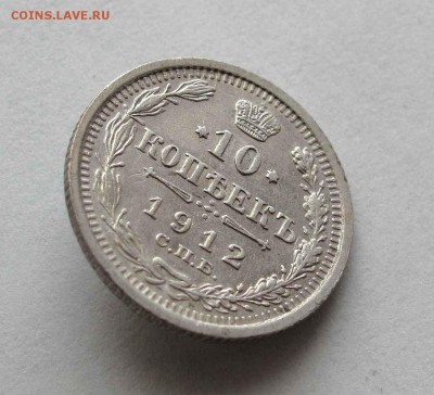 10 копеек 1912г.  до 22:00мск 23.05.16 - IMG_3594,1