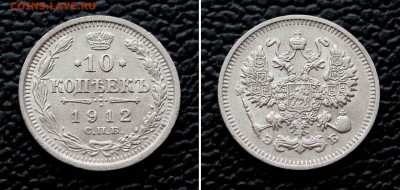 10 копеек 1912г.  до 22:00мск 23.05.16 - IMG_3592,2