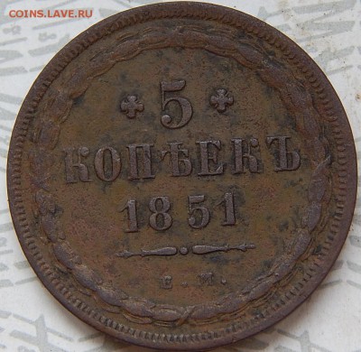 5 копеек 1851 ем  до 23.05.16 в 22.00 по Москве - DSCN9916.JPG