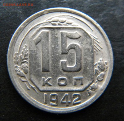 15 коп 1942 год__КОШЕР_желуди супепрочекан___до 24.05. 22-00 - 024.JPG