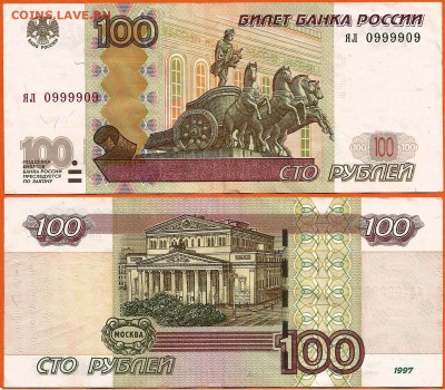 100 рублей ЯЛ 0999909 до 21.00 мск 27.05.2016 - 100 рублей