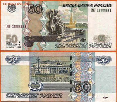 50 рублей 1997 (2004) КИ 2888883 до 21.00 мск 27.05.2016 - 50 рублей