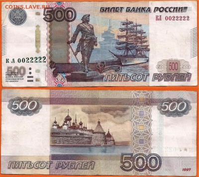 500 рублей-1997 (2004), КЛ 0022222 до 21.00 мск 27.05.2016 - 500 рублей