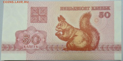 БЕЛОРУССИЯ - 50 копеек 1992 г. пресс до 26.05 в 22:00 - DSCN4812.JPG
