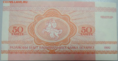 БЕЛОРУССИЯ - 50 копеек 1992 г. пресс до 26.05 в 22:00 - DSCN4813.JPG