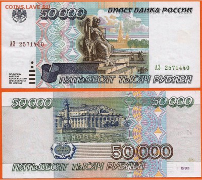 50 000 рублей 1995 года, серия АЗ, до 21.00 мск 27.05.2016 - 50 000 рублей 1995 года