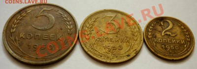 2,3,5 Копеек 1950 год. До 14.11.10 в 22.00 Мск. - P1010486.JPG