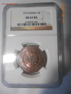 3 коп. 1916 г. NGC MS65BN до 23.05 в 22:00 Москвы - DSCN5518
