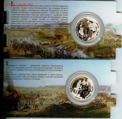 Ag-Набор монет из 4 штук "Победа 1812" до 21.00 мск 27.05.16 - 3 Бородино 1