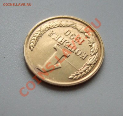 Раскол или царапина штампа?1 коп. 1990. - Rev3.JPG