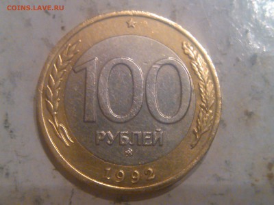 100 рублей 1992г ММД до 23.05.16 - IMG_20160520_223338
