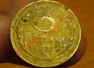 3 копейки 1927 года До 14.11.10 в 22.00 по мск - 3 копейки 1927 года 3.JPG