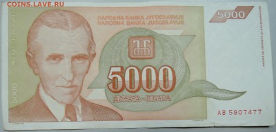 ЮГОСЛАВИЯ - 5 000 динаров 1993 г. Тесла до 26.05 в 22.00 - DSCN4819.JPG