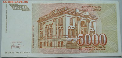 ЮГОСЛАВИЯ - 5 000 динаров 1993 г. Тесла до 26.05 в 22.00 - DSCN4820.JPG